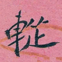 陈锐䡮书法图片