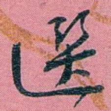陈锐選书法图片