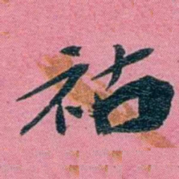 陈锐祜书法图片