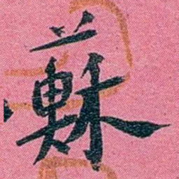 陈锐蘇书法图片
