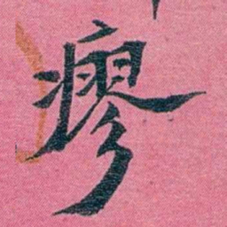 陈锐瘳书法图片