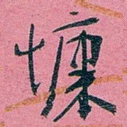 陈锐慷书法图片