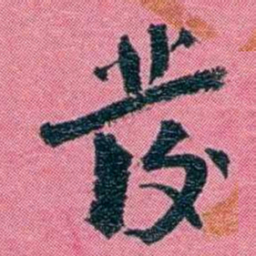 陈锐發书法图片