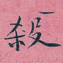 陈锐殺书法图片
