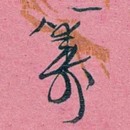 陈锐籌书法图片