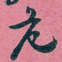 陈锐危书法图片