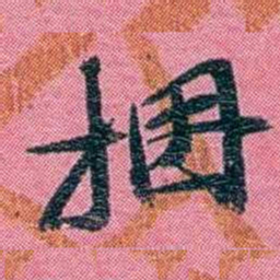 陈锐姻书法图片