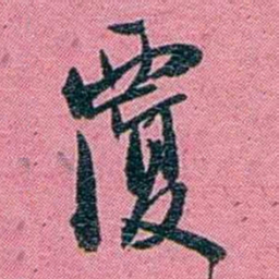 陈锐覆书法图片