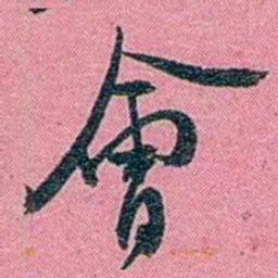 陈锐會书法图片