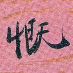 陈锐慨书法图片