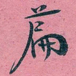 陈锐萹书法图片