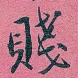 陈锐賤书法图片