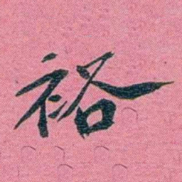 陈锐裕书法图片