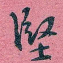 陈锐堅书法图片