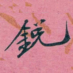 陈锐銳书法图片