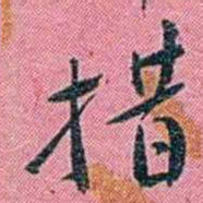 陈锐措书法图片