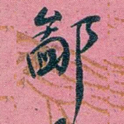 陈锐鄙书法图片