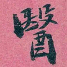 陈锐醫书法图片