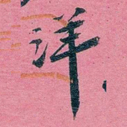 陈锐洋书法图片