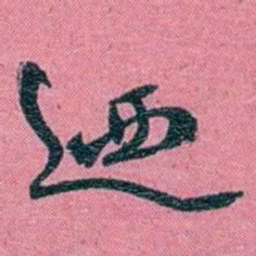 陈锐迺书法图片