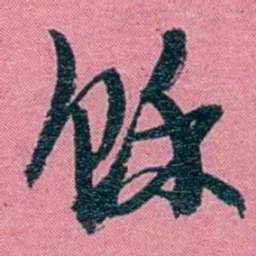 陈锐馀书法图片