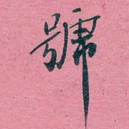 陈锐號书法图片