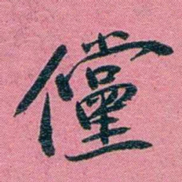 陈锐儻书法图片