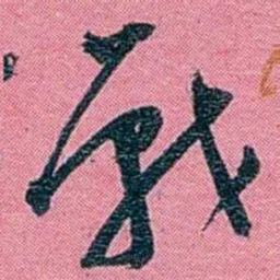 陈锐戰书法图片