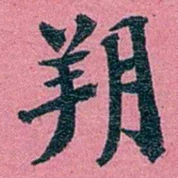 陈锐朔书法图片