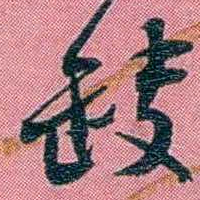 陈锐缺书法图片