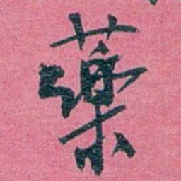 陈锐藥书法图片