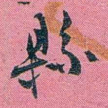陈锐縣书法图片