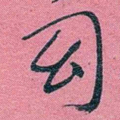 陈锐幻书法图片