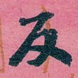 陈锐反书法图片