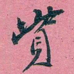 陈锐貲书法图片