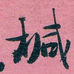 陈锐椷书法图片