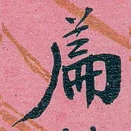陈锐萹书法图片
