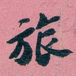 陈锐旅书法图片