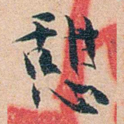 秦树声憩书法图片
