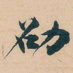 秦树声劭书法图片