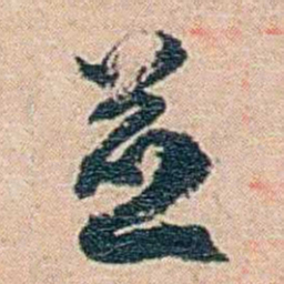 秦树声並书法图片