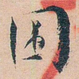 秦树声围书法图片
