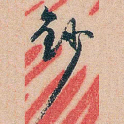 秦树声钞书法图片