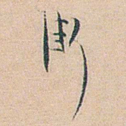 秦树声街书法图片
