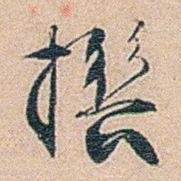 秦树声撰书法图片