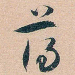 秦树声荡书法图片