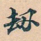 叶德辉刼书法图片