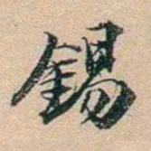 叶德辉錫书法图片