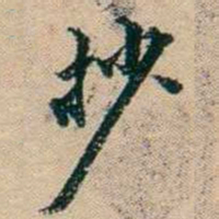 叶德辉抄书法图片