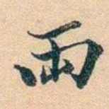 叶德辉兩书法图片